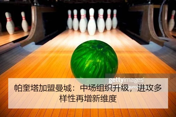 帕奎塔加盟曼城：中场组织升级，进攻多样性再增新维度